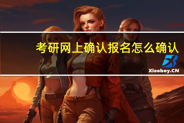 考研网上确认报名怎么确认