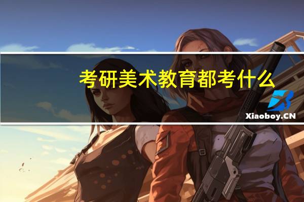 考研美术教育都考什么