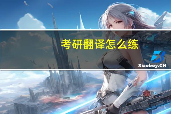 考研翻译怎么练