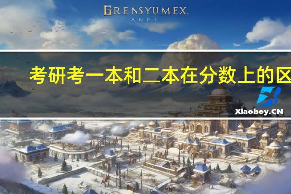 考研考一本和二本在分数上的区别