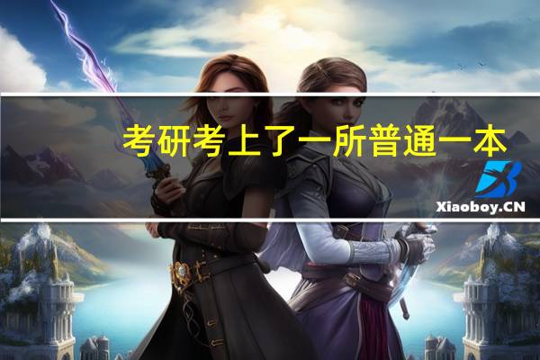 考研考上了一所普通一本，还有必要读吗