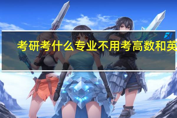 考研考什么专业不用考高数和英语