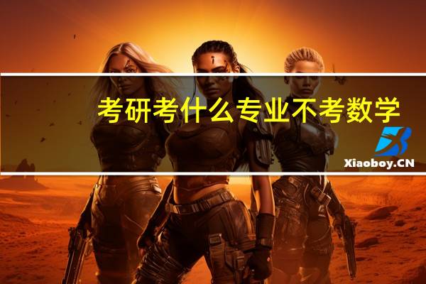 考研考什么专业不考数学