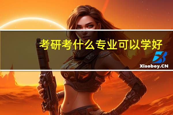 考研考什么专业可以学好