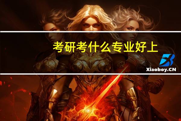 考研考什么专业好上