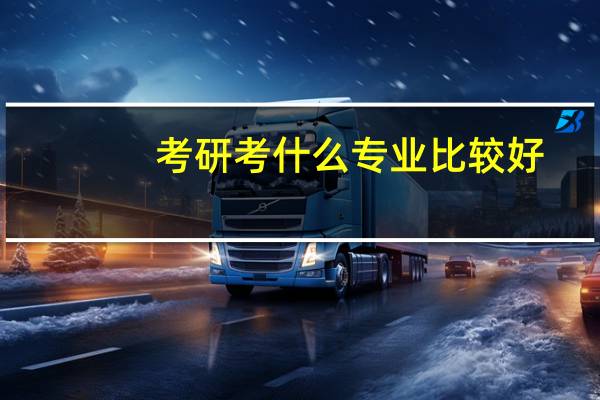 考研考什么专业比较好,这7个专业可重点考虑