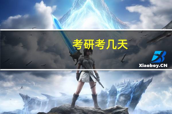 考研考几天