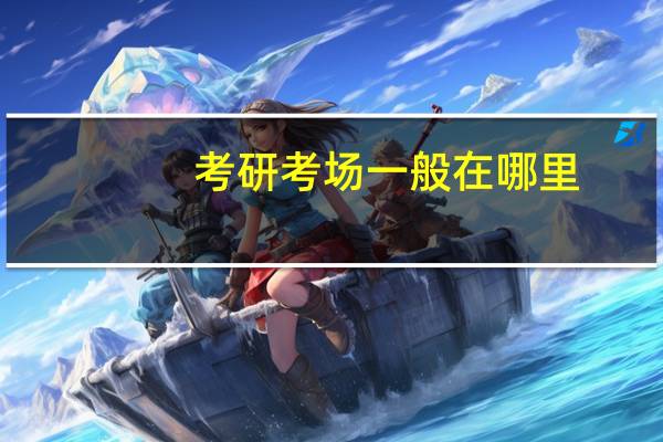 考研考场一般在哪里