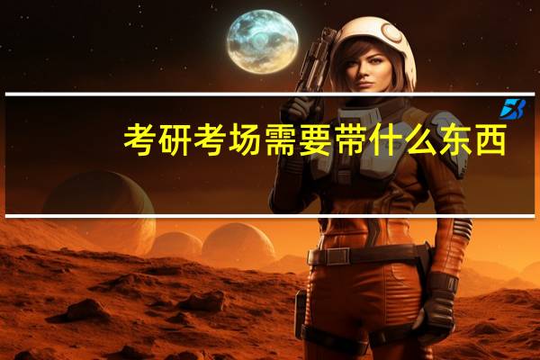 考研考场需要带什么东西