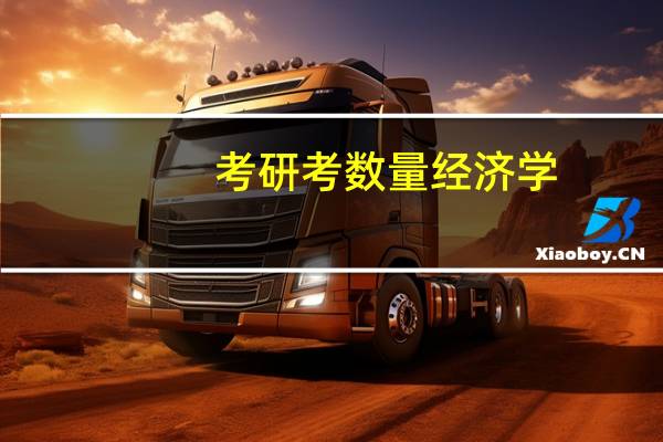 考研考数量经济学，选吉大还是人大