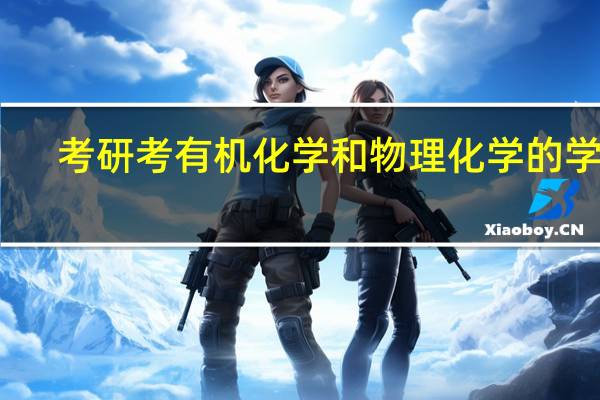 考研考有机化学和物理化学的学校，求推荐!!!