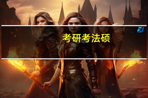 考研考法硕，此专业排名前十的大学