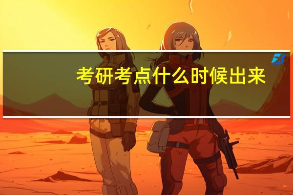 考研考点什么时候出来