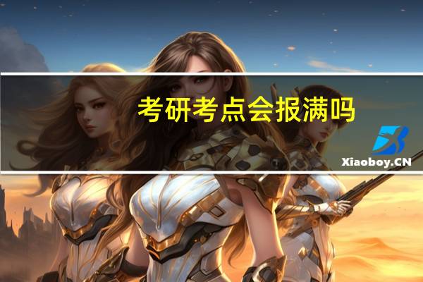 考研考点会报满吗