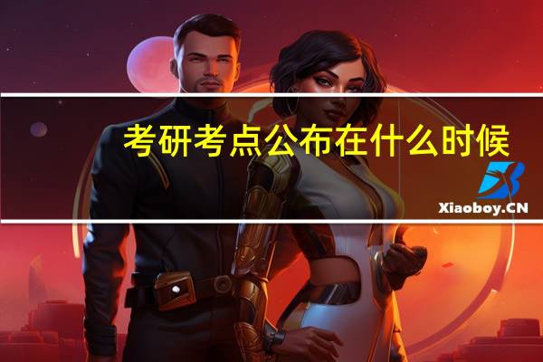 考研考点公布在什么时候