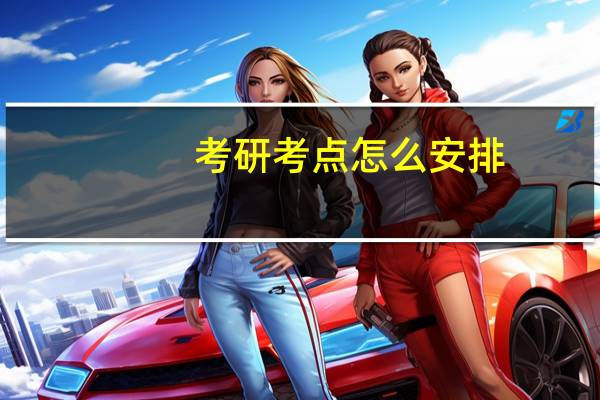 考研考点怎么安排