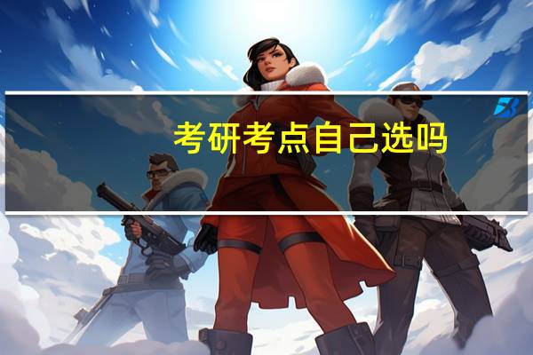 考研考点自己选吗