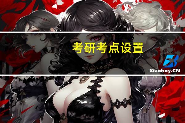 考研考点设置