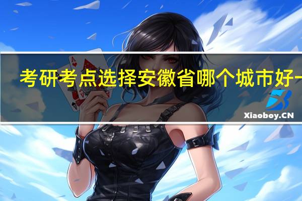 考研考点选择安徽省哪个城市好一点