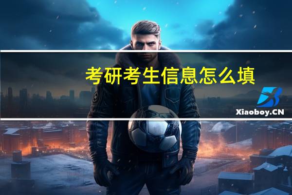 考研考生信息怎么填