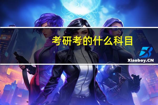 考研考的什么科目