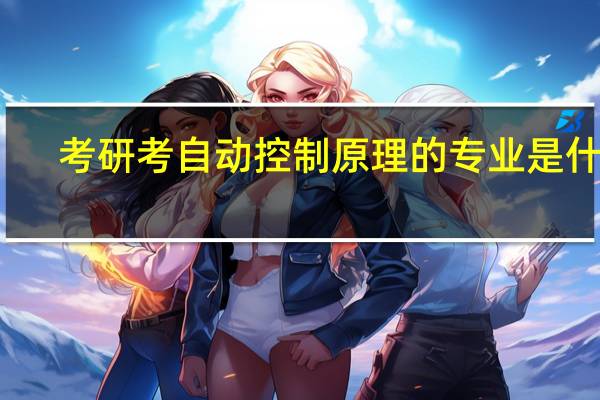 考研考 自动控制原理 的专业是什么