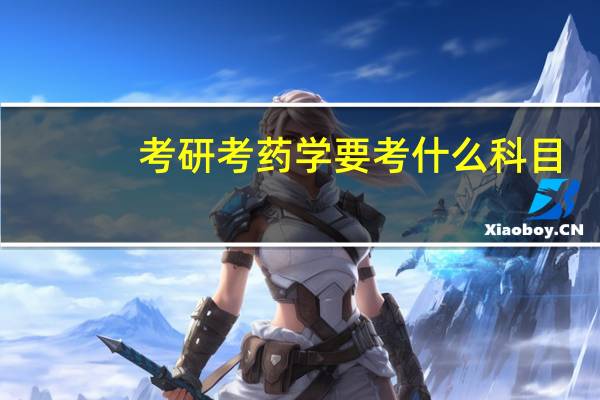 考研考药学要考什么科目