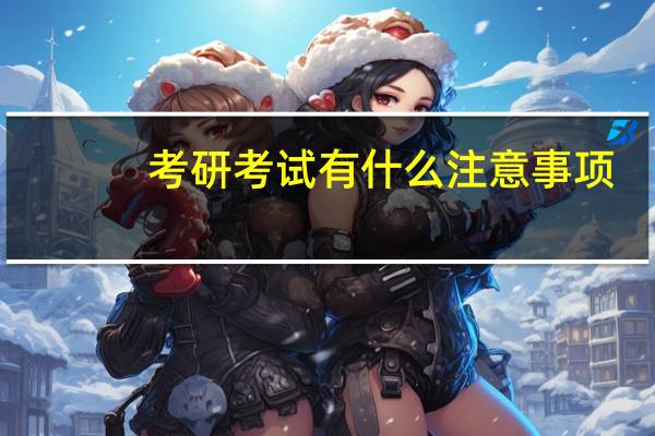 考研考试有什么注意事项