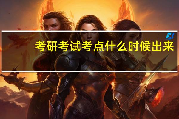 考研考试考点什么时候出来