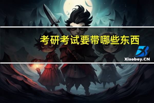考研考试要带哪些东西