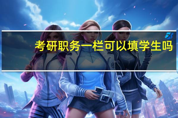 考研职务一栏可以填学生吗