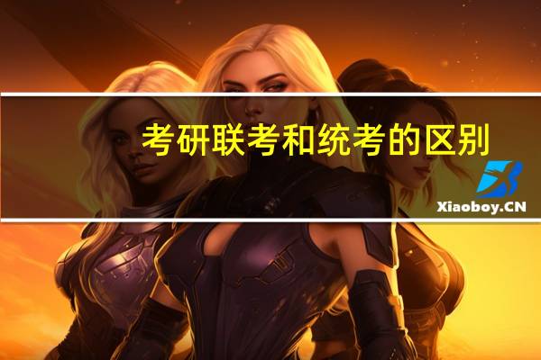 考研联考和统考的区别