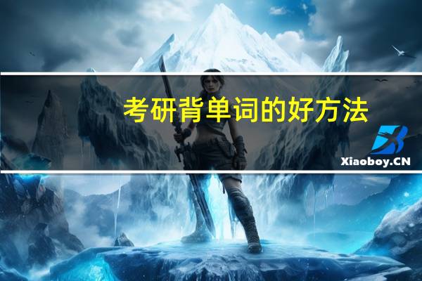 考研背单词的好方法