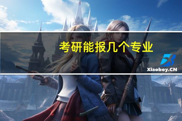 考研能报几个专业