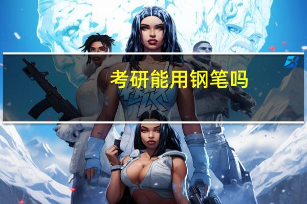 考研能用钢笔吗