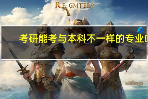 考研能考与本科不一样的专业吗