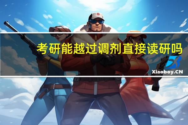 考研能越过调剂直接读研吗