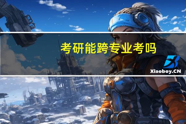 考研能跨专业考吗