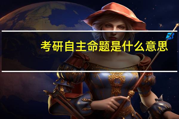 考研自主命题是什么意思
