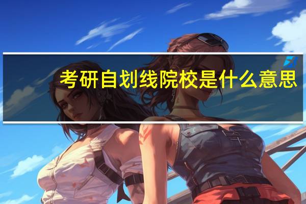 考研自划线院校是什么意思