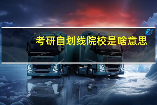 考研自划线院校是啥意思