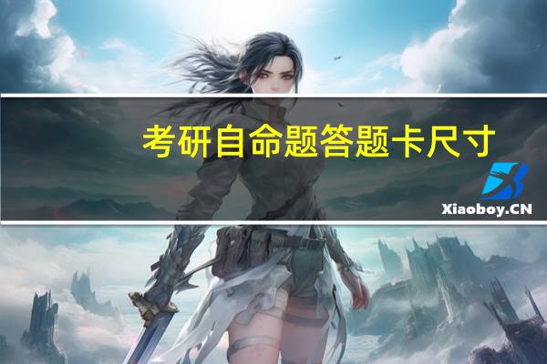 考研自命题答题卡尺寸