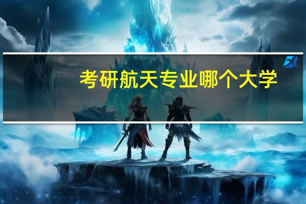 考研航天专业哪个大学