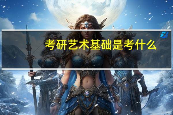 考研艺术基础是考什么