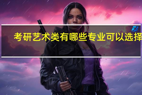 考研艺术类有哪些专业可以选择呢
