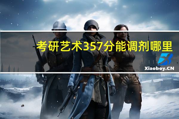考研艺术357分能调剂哪里