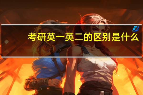 考研英一英二的区别是什么