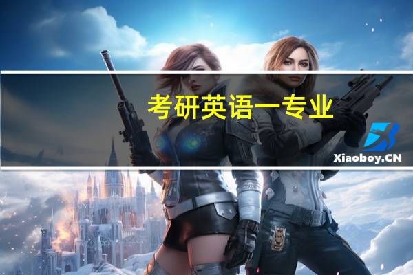 考研英语一专业