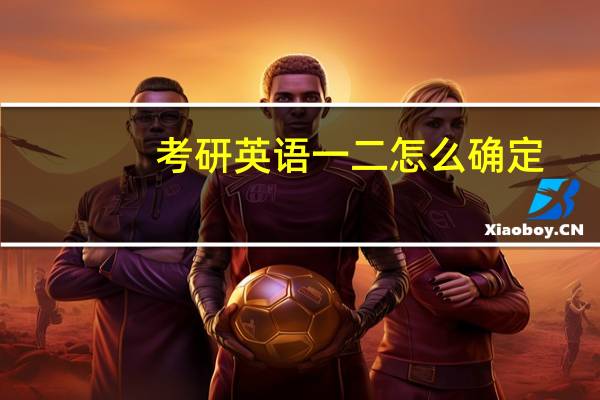 考研英语一二怎么确定