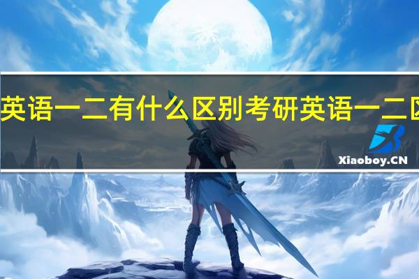 考研英语一二有什么区别 考研英语一二区别是什么